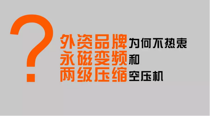 風(fēng)石機(jī)械：外資品牌為什么不熱衷永磁變頻空壓機(jī)和兩級(jí)壓縮空壓機(jī)